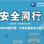 安全同行——2019年中国汽研·汽车交通安全公益行