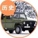 1分鐘汽車歷史 | 你知道奔馳G級曾經(jīng)有3軸版本的么？