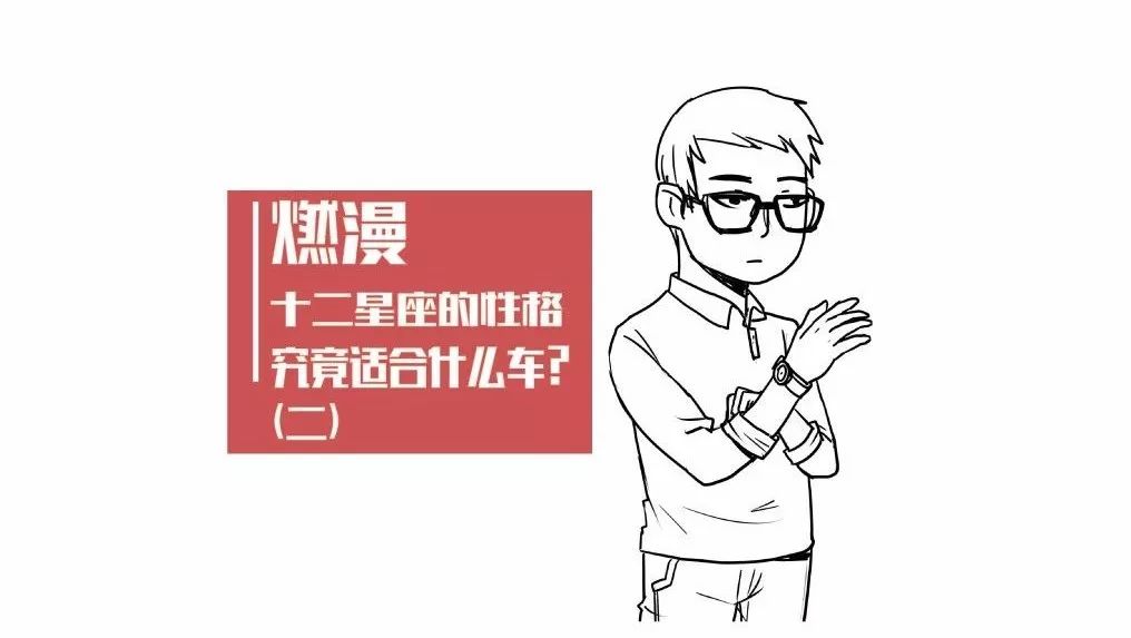 贰 | 十二星座的性格究竟适合什么车？