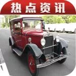 80年前經(jīng)典車齊聚深圳，這是一場(chǎng)特殊的老友聚會(huì)