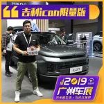 將“新”作為品牌圖騰，廣州車展搶先實拍吉利icon科幻限量版