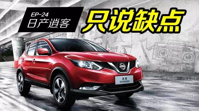 想全面了解日產(chǎn)逍客，怎能不知道它的缺點(diǎn)？