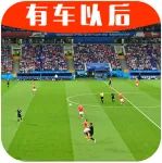 中国汽车已看到希望，中国足球的未来在哪里？