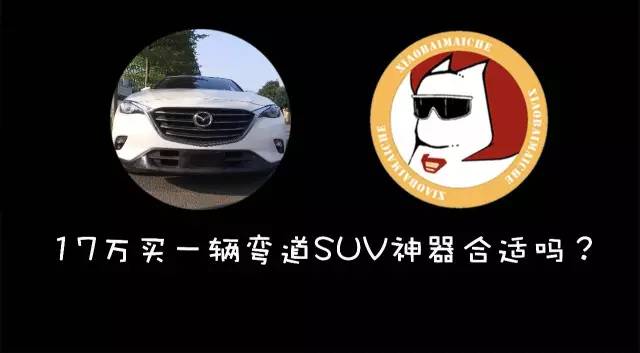 17万买一台弯道SUV神器合适吗.avi