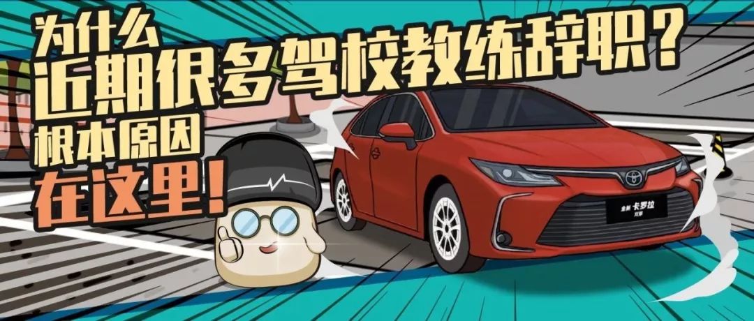 駕校教練越來越少的原因竟是……