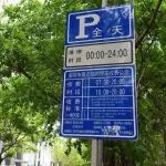 臨時停車中的“臨時”，到底指多長時間？