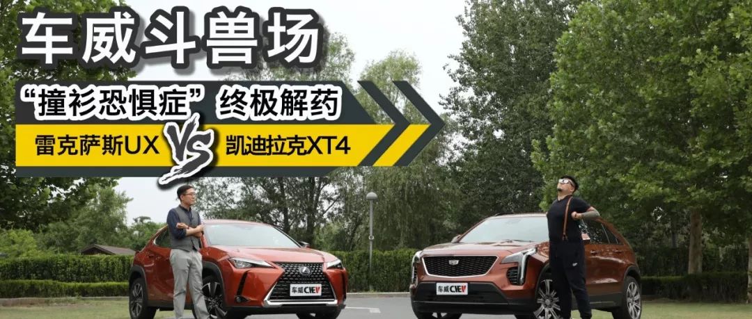 車威斗獸場 | “撞衫恐懼癥”終極解藥—雷克薩斯UX vs.凱迪拉克XT4