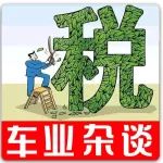 关税下调是把双刃剑，它对国内汽车产业的影响有哪些？｜车业杂谈