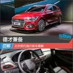 德才兼?zhèn)?北京現(xiàn)代逸行新車圖解