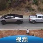 特斯拉Cybertruck電動(dòng)皮卡對(duì)陣福特F-150，福特慘遭被拖走！