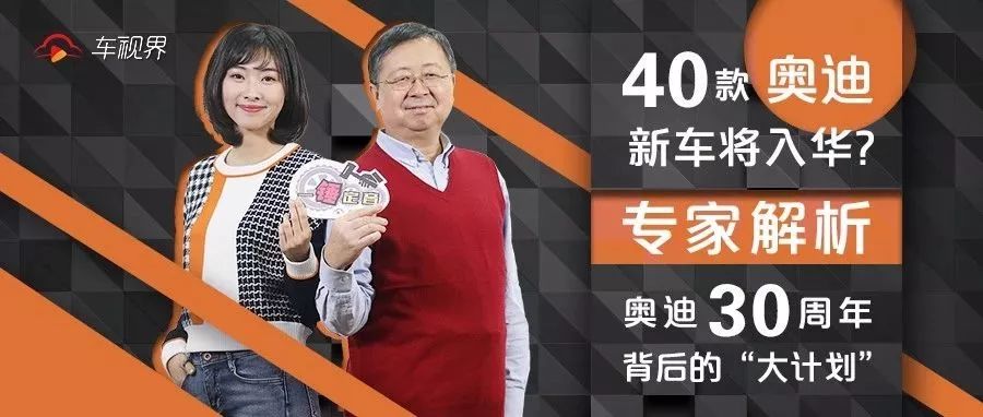 40款?yuàn)W迪新車(chē)將入華？專(zhuān)家解析奧迪30周年背后的“大計(jì)劃”