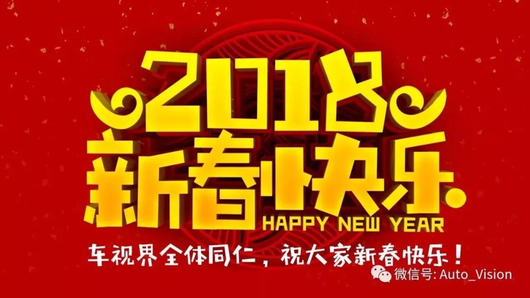 車視界全體同仁，祝大家新年快樂！