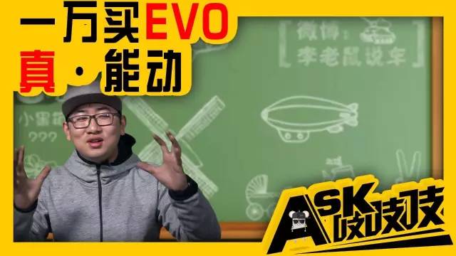 16萬的乳溝小跑，不如2萬的假EVO