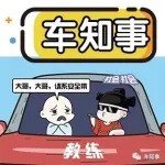 知事漫畫 | 看完練車教練的經(jīng)典語錄，是真的怕