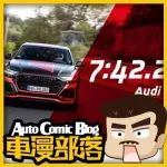 奧迪RS Q8問鼎“綠色地獄”，網友：比它慢6秒的奔馳不香么？