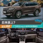 后来居上？ Jeep大指挥官新车解析