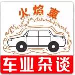 老說汽車防曬，那汽車暴曬后的后果究竟是怎樣的？｜車業(yè)雜談