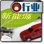 新能源汽車會是扶不起的“阿斗”嗎？