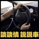 法國車這么屌，你們?yōu)槭裁床幌矚g？