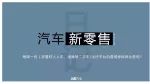 汽車新零售日記：摩拜單車試水共享汽車業(yè)務(wù) 景馳科技全球總部落戶廣州