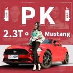 2.3T的Mustang能否代表純粹的野馬？小排量的肌肉車不