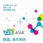 意犹未尽？带你回顾属于CES Asia 2018的这一周！