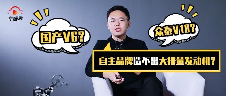 眾泰居然有一款車是V10？國產大排量發動機為何如此稀少？