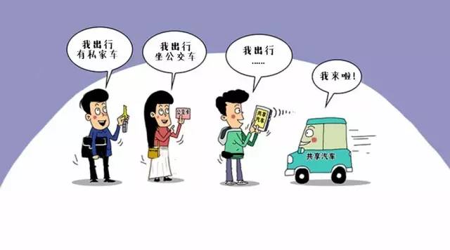 汽車共享是個(gè)好故事 講的人多了就成了相聲？