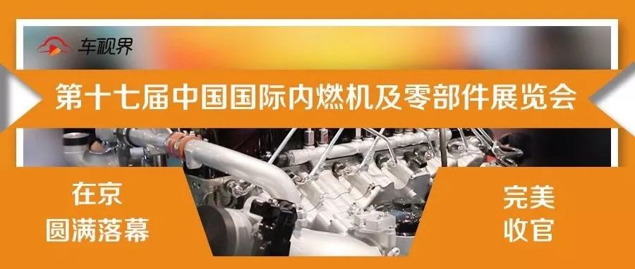 第十七届中国国际内燃机及零部件展览会在京圆满落幕，完美收官！