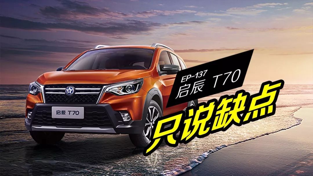 啟辰T70坐擁日產(chǎn)三大件，但質(zhì)量車主必須吐槽