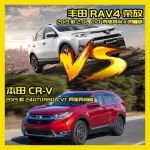 日系实力派对决！丰田RAV4 VS 本田CR-V