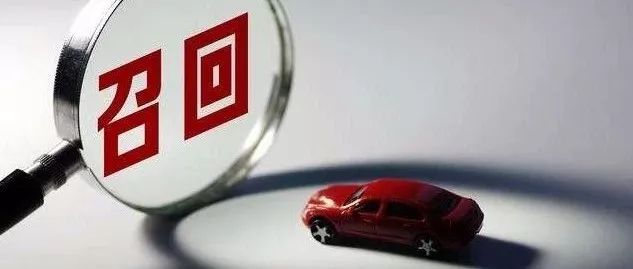 又有47萬輛汽車因缺陷要召回!你家的愛車中招了嗎?