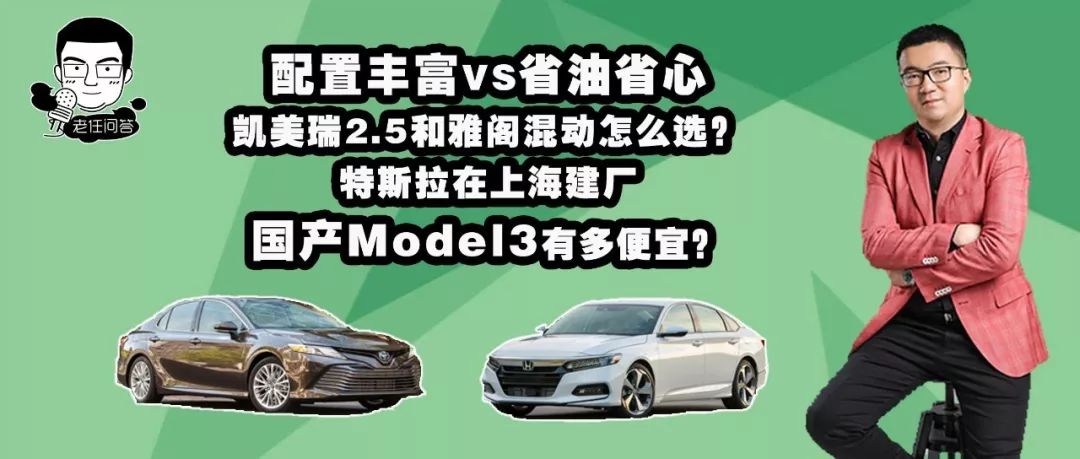 老任問答 | 同樣的錢買凱美瑞還是雅閣混動？特斯拉Model3國產(chǎn)能便宜多少？