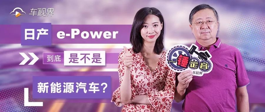 日产e-Power是新能源汽车么？预计何时能够上市