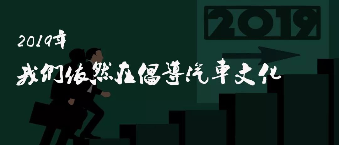 2019年，我們依然在倡導(dǎo)汽車文化