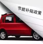 汽車市場要回暖 并不只是靠政策救市這么簡單......