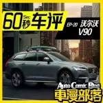 旅行车也跨界，沃尔沃V90 CC欲冲击A6 allroad | 车评60秒