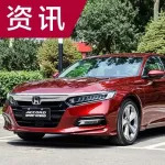 配置更豐富,全新一代雅閣銳·混動版今天上市