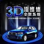 讓愛車逼格三級跳 3D流媒體360全景環(huán)視