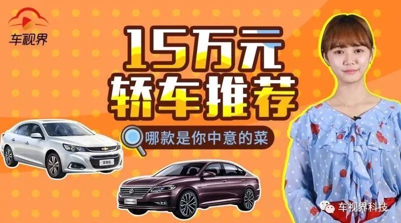 15萬元轎車推薦,哪款是你中意的菜