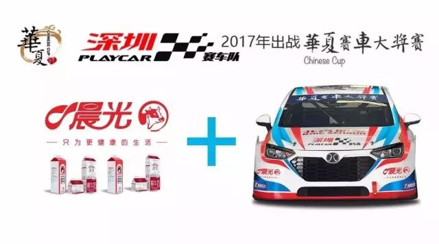 深圳PlayCar賽車隊攜手晨光乳業(yè)，出戰(zhàn)華夏杯！