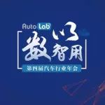 第四届AutoLab汽车行业年会 | 邀您来