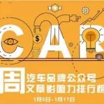 汽車(chē)圈 | AutoKol聯(lián)合BlueMC發(fā)布汽車(chē)品牌微信公眾號(hào)文章影響力排行榜（1月5日-1月11日）