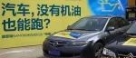 汽车“无机油行驶”？你们这些奸商良心不会痛吗？