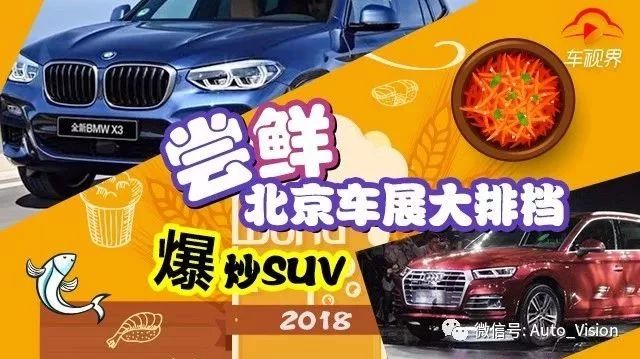 嘗鮮北京車展大排檔——爆炒SUV