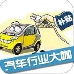 一張圖看懂2018年新能源汽車補貼政策變化