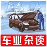 “三分修，七分養(yǎng)”，汽車冬季保養(yǎng)不可忽視?。嚇I(yè)雜談