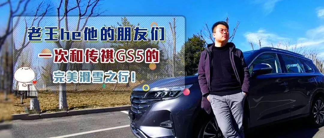 干貨俱樂部丨征服老王，傳祺GS5有幾把刷子？