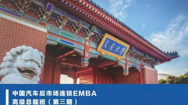 正式招生 | 115位学长等你加入，上海交大汽车后市场EMBA总裁班第三期开营！