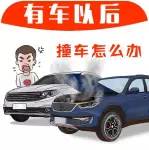 開車發(fā)生小事故，報(bào)保險(xiǎn)和不報(bào)保險(xiǎn)，分別要走什么流程？